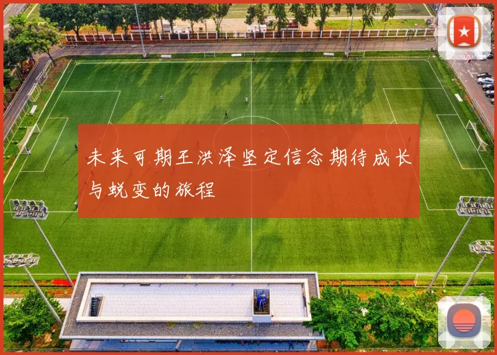 未来可期王洪泽坚定信念期待成长与蜕变的旅程