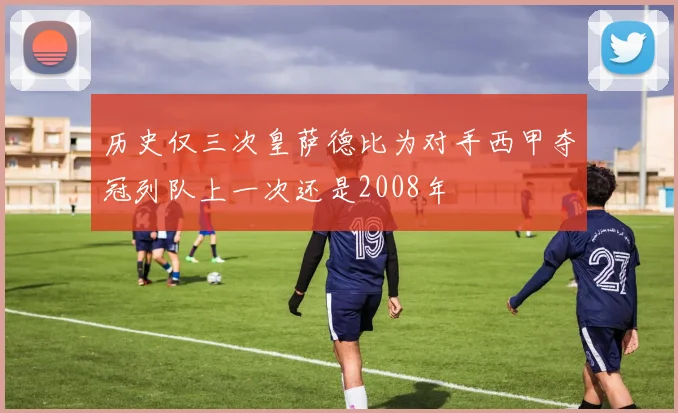 历史仅三次皇萨德比为对手西甲夺冠列队上一次还是2008年
