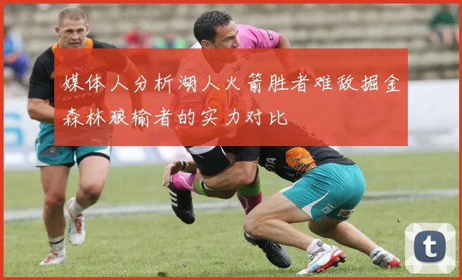 媒体人分析湖人火箭胜者难敌掘金森林狼输者的实力对比